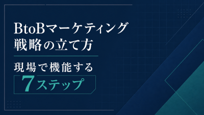 BtoBマーケティング戦略の立て方｜現場で機能する7ステップ