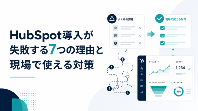 HubSpot導入が失敗する7つの理由と現場で使える対策