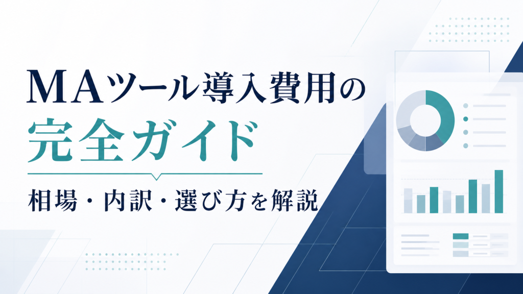 MAツール導入費用の完全ガイド｜相場・内訳・選び方を解説
