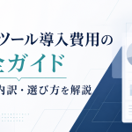 MAツール導入費用の完全ガイド｜相場・内訳・選び方を解説