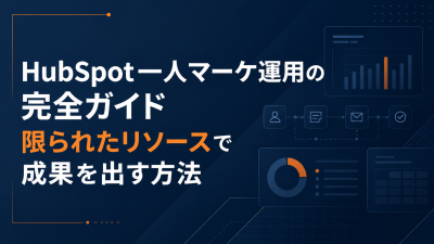 HubSpot一人マーケ運用の完全ガイド｜限られたリソースで成果を出す方法