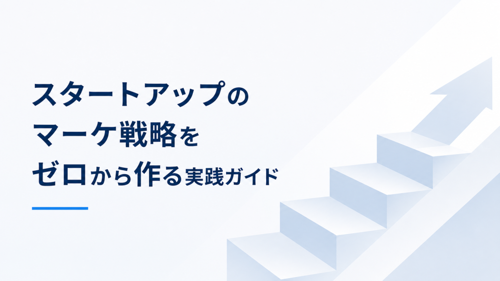 スタートアップのマーケ戦略をゼロから作る実践ガイド