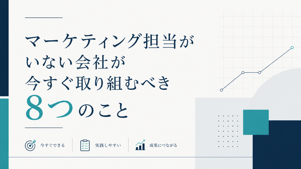 マーケティング担当がいない会社が今すぐ取り組むべき8つのこと