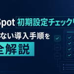 HubSpot初期設定チェックリスト｜失敗しない導入手順を完全解説