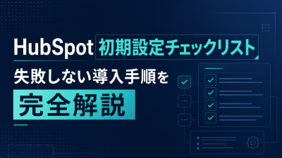 HubSpot初期設定チェックリスト｜失敗しない導入手順を完全解説