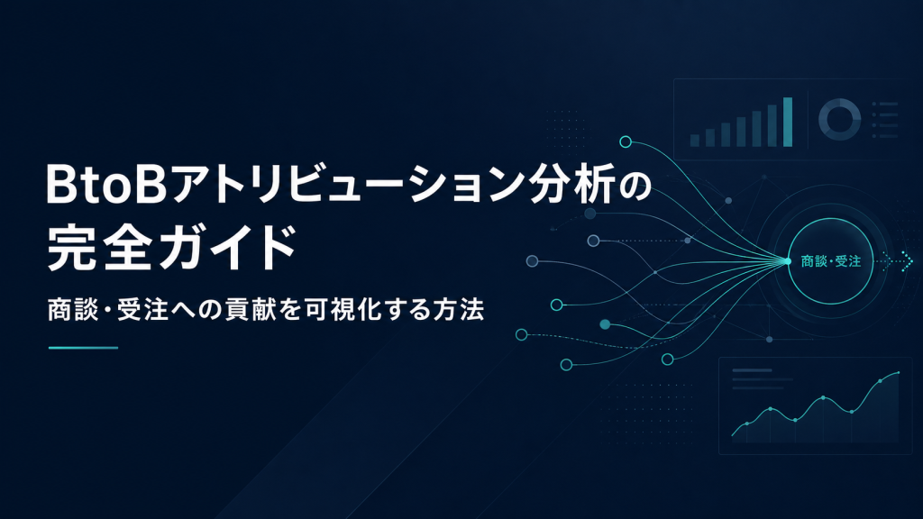 BtoBアトリビューション分析の完全ガイド｜商談・受注への貢献を可視化する方法