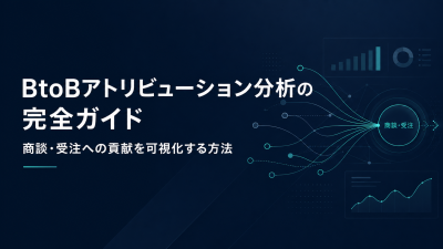 BtoBアトリビューション分析の完全ガイド｜商談・受注への貢献を可視化する方法