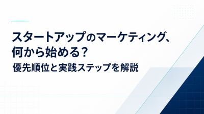 スタートアップのマーケティング、何から始める？優先順位と実践ステップを解説