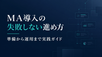 MA導入の失敗しない進め方｜準備から運用まで実践ガイド