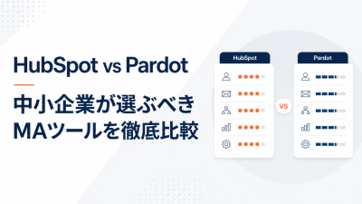 HubSpot vs Pardot 中小企業が選ぶべきMAツールを徹底比較