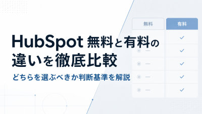 HubSpot 無料と有料の違いを徹底比較｜どちらを選ぶべきか判断基準を解説