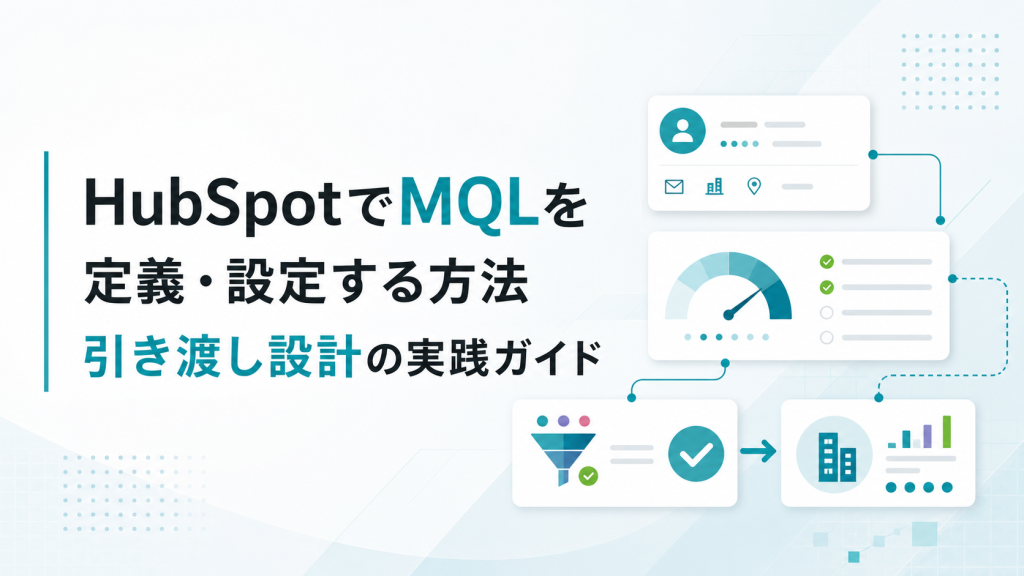 HubSpotでMQLを定義・設定する方法｜引き渡し設計の実践ガイド