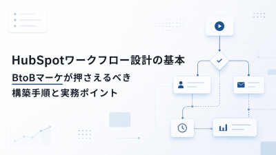 HubSpotワークフロー設計の基本｜BtoBマーケが押さえるべき構築手順と実務ポイント