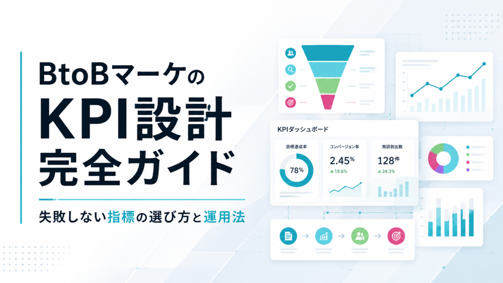 BtoBマーケのKPI設計完全ガイド｜失敗しない指標の選び方と運用法