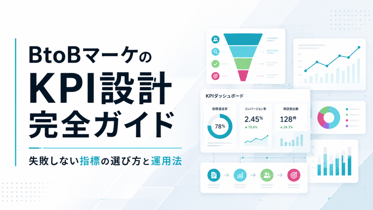 BtoBマーケのKPI設計完全ガイド｜失敗しない指標の選び方と運用法