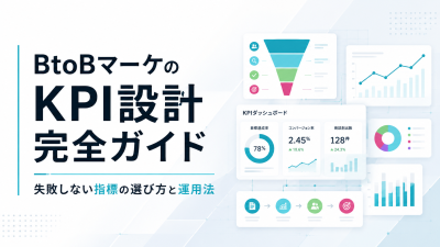 BtoBマーケのKPI設計完全ガイド｜失敗しない指標の選び方と運用法