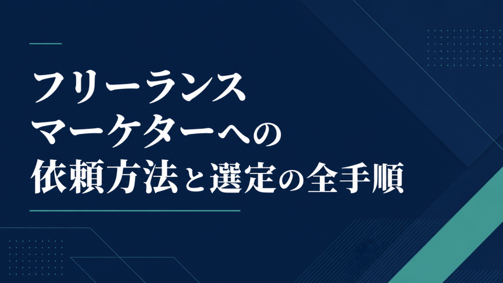 フリーランスマーケターへの依頼方法と選定の全手順