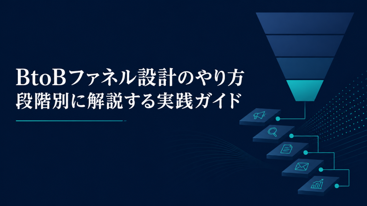 BtoBファネル設計のやり方｜段階別に解説する実践ガイド