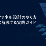 BtoBファネル設計のやり方｜段階別に解説する実践ガイド