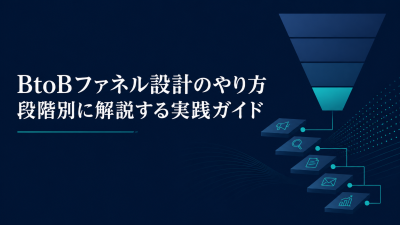 BtoBファネル設計のやり方｜段階別に解説する実践ガイド