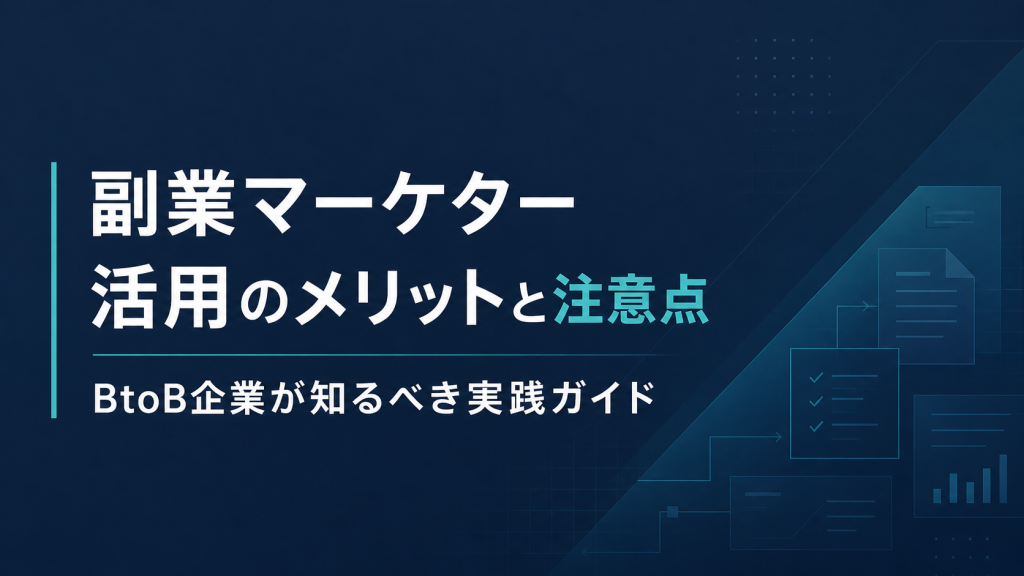 副業マーケター活用のメリットと注意点｜BtoB企業が知るべき実践ガイド