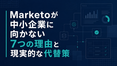 Marketoが中小企業に向かない7つの理由と現実的な代替策
