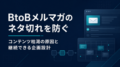 BtoBメルマガのネタ切れを防ぐ：コンテンツ枯渇の原因と継続できる企画設計