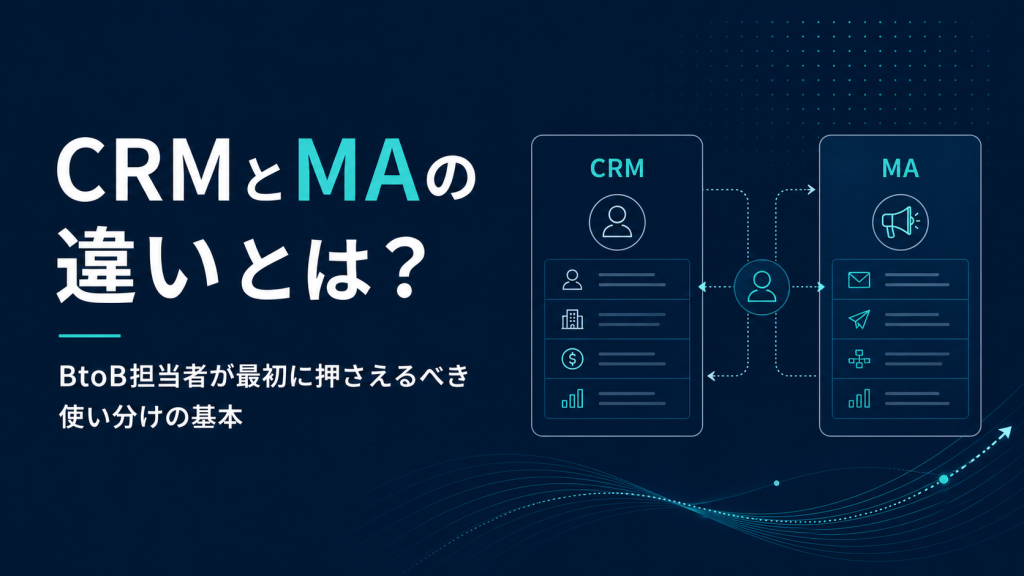 CRMとMAの違いとは？BtoB担当者が最初に押さえるべき使い分けの基本