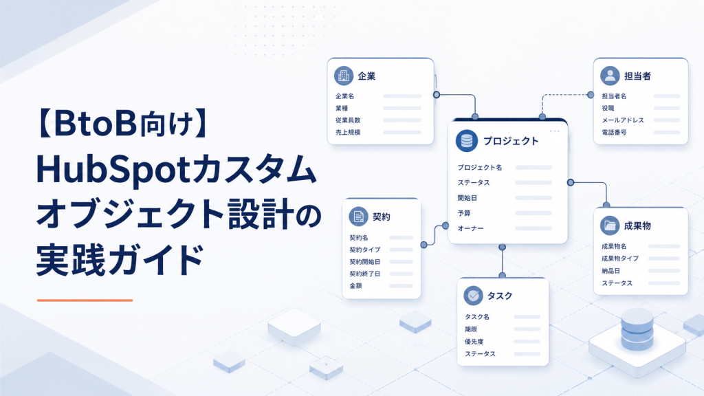 【BtoB向け】HubSpotカスタムオブジェクト設計の実践ガイド