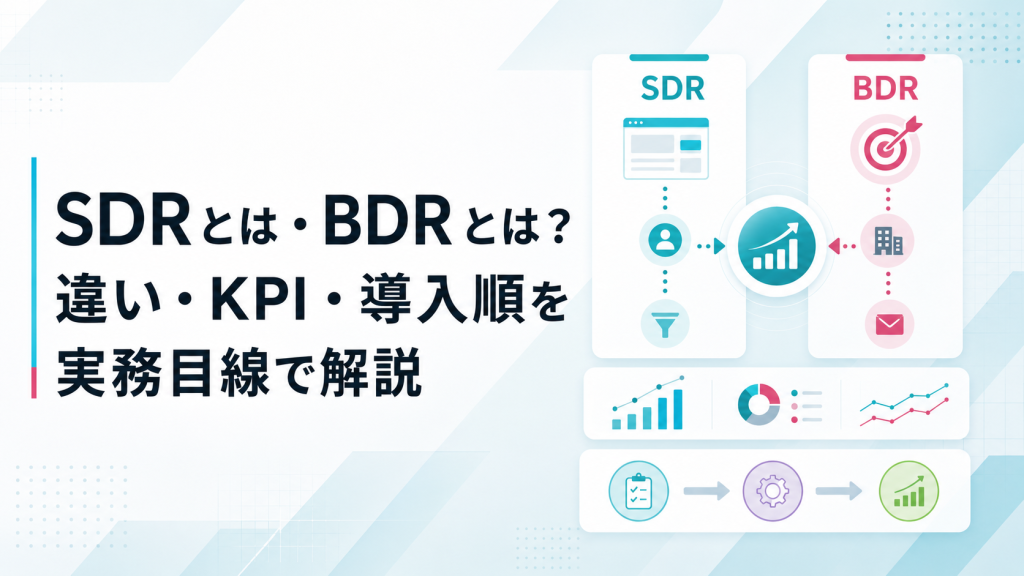 SDRとは・BDRとは？違い・KPI・導入順を実務目線で解説