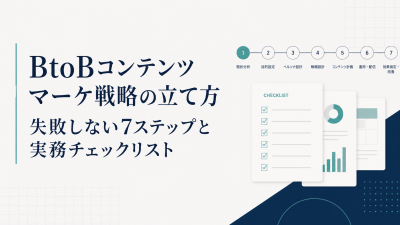 BtoBコンテンツマーケ戦略の立て方｜失敗しない7ステップと実務チェックリスト