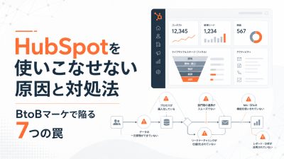HubSpotを使いこなせない原因と対処法｜BtoBマーケで陥る7つの罠