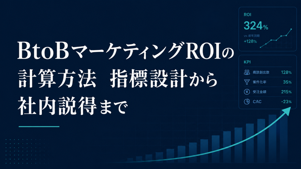 BtoBマーケティングROIの計算方法｜指標設計から社内説得まで