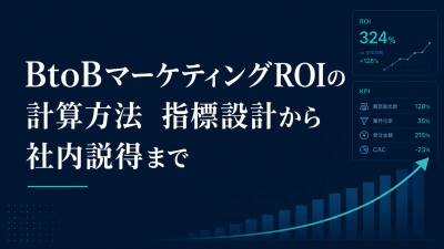 BtoBマーケティングROIの計算方法｜指標設計から社内説得まで