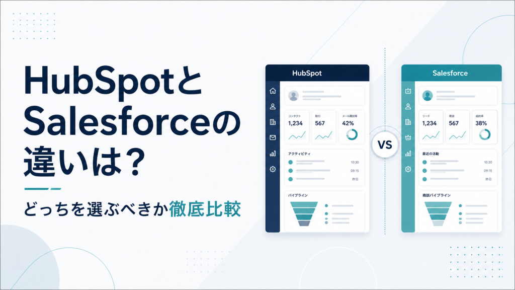 HubSpotとSalesforceの違いは？どっちを選ぶべきか徹底比較