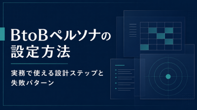 BtoBペルソナの設定方法｜実務で使える設計ステップと失敗パターン