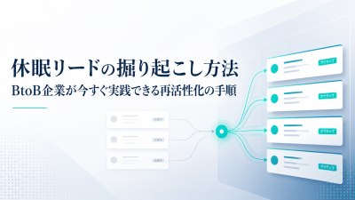 休眠リードの掘り起こし方法｜BtoB企業が今すぐ実践できる再活性化の手順