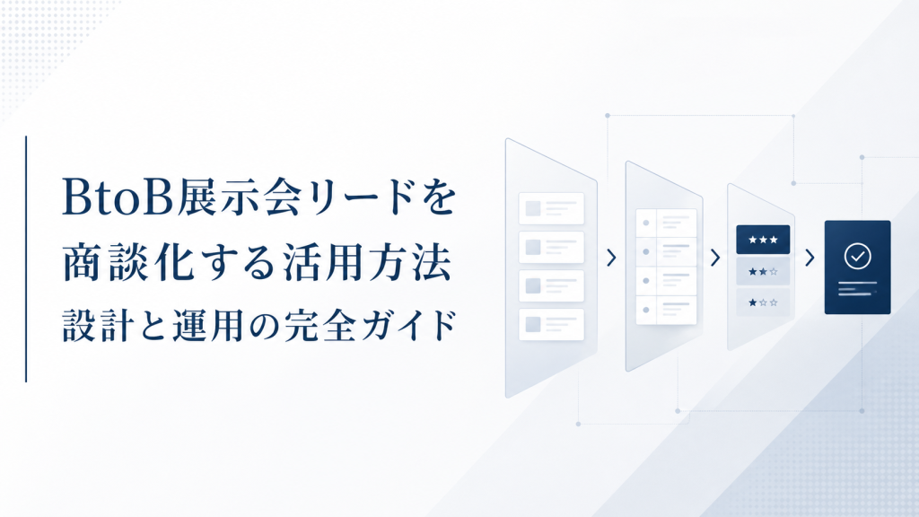 BtoB展示会リードを商談化する活用方法｜設計と運用の完全ガイド