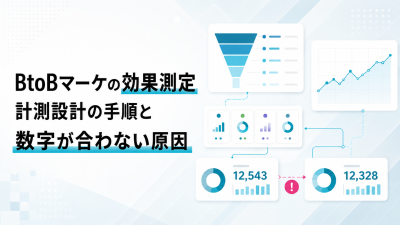BtoBマーケの効果測定｜計測設計の手順と数字が合わない原因