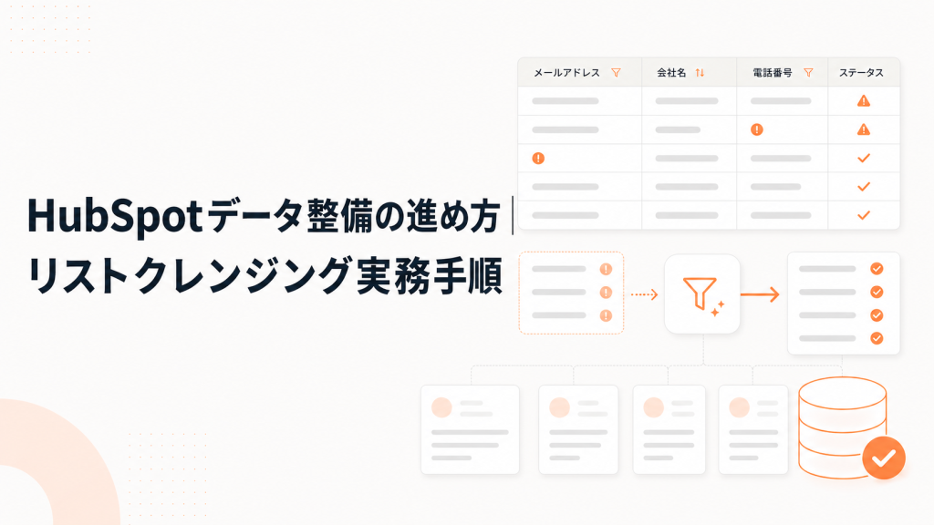 HubSpotデータ整備の進め方｜リストクレンジング実務手順