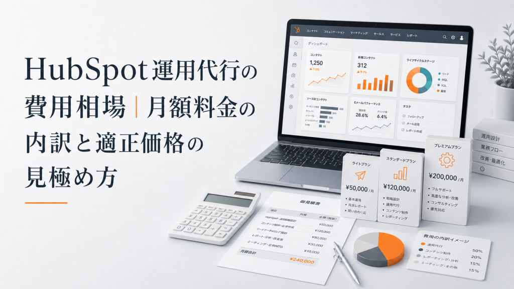HubSpot運用代行の費用相場｜月額料金の内訳と適正価格の見極め方