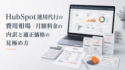 HubSpot運用代行の費用相場｜月額料金の内訳と適正価格の見極め方