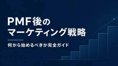 PMF後のマーケティング戦略：何から始めるべきか完全ガイド