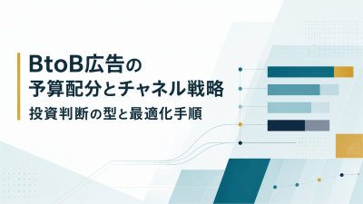 BtoB広告の予算配分とチャネル戦略｜投資判断の型と最適化手順