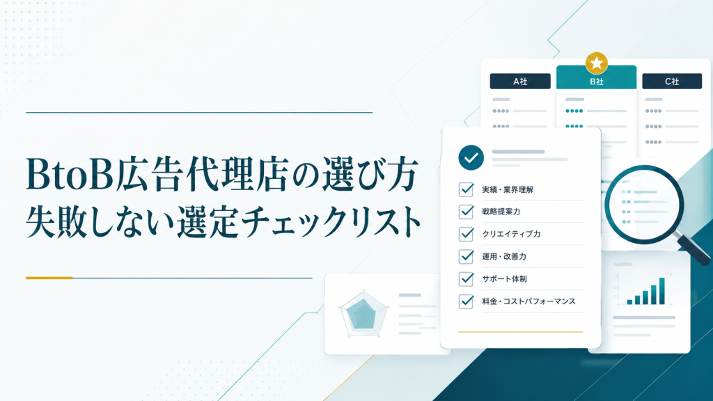 BtoB広告代理店の選び方｜失敗しない選定チェックリスト