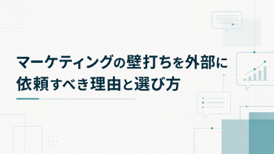 マーケティングの壁打ちを外部に依頼すべき理由と選び方