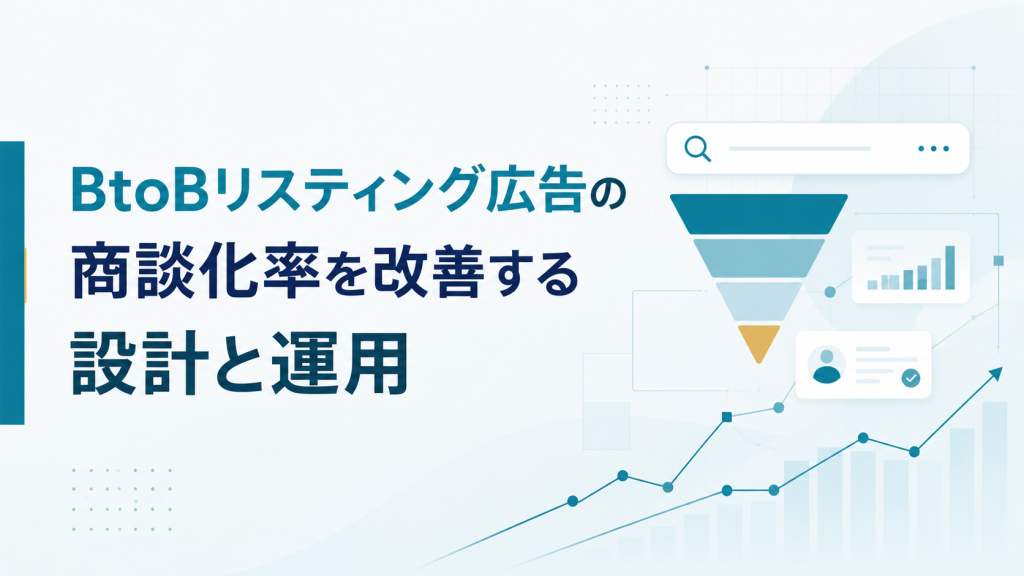 BtoBリスティング広告の商談化率を改善する設計と運用