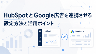 HubSpotとGoogle広告を連携させる設定方法と活用ポイント