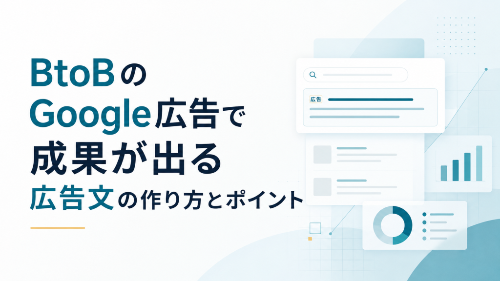 BtoBのGoogle広告で成果が出る広告文の作り方とポイント