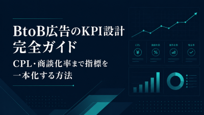 BtoB広告のKPI設計完全ガイド｜CPL・商談化率まで指標を一本化する方法